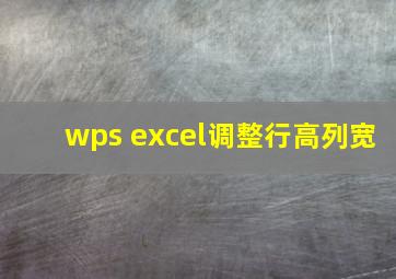 wps excel调整行高列宽